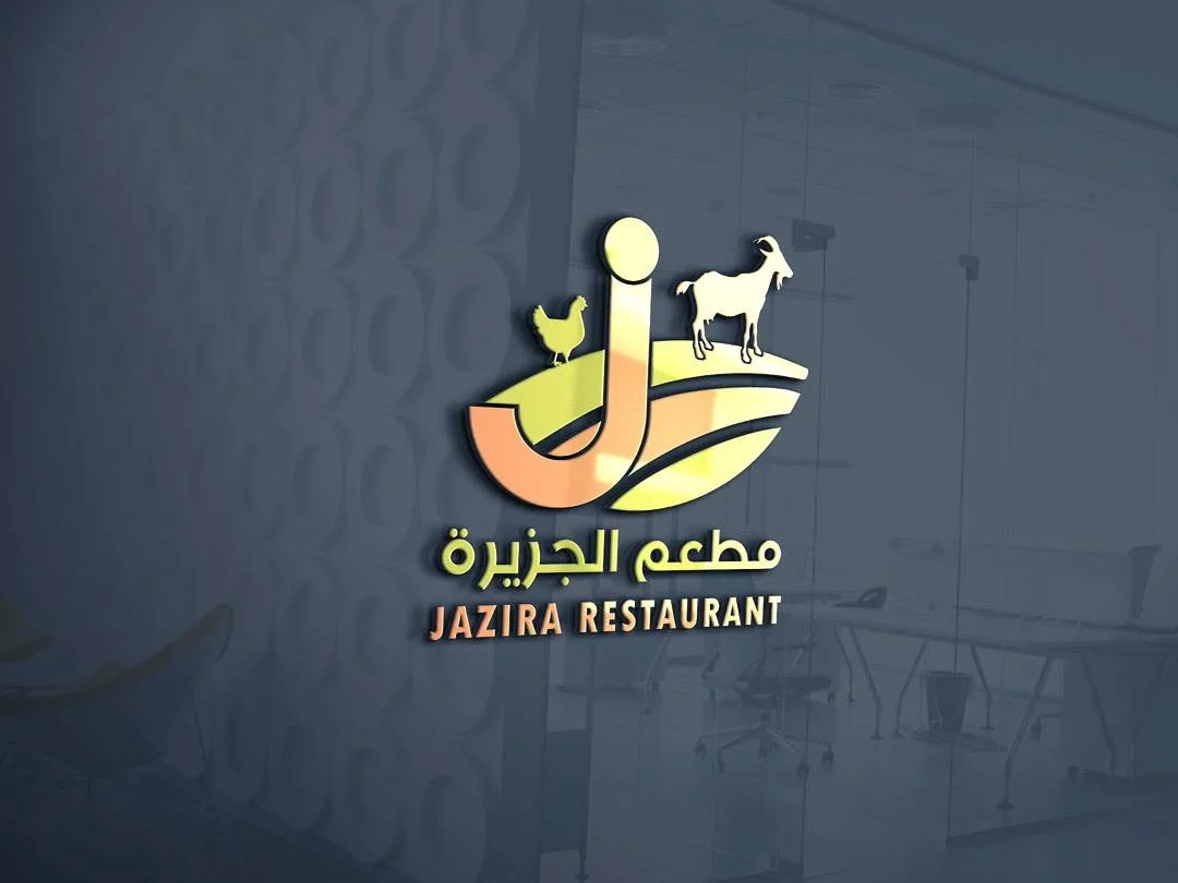 Jazira Restaurant - مطعم الجزيرة logo
